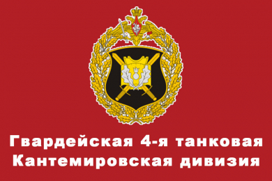 423 ямпольский полк кантемировская дивизия