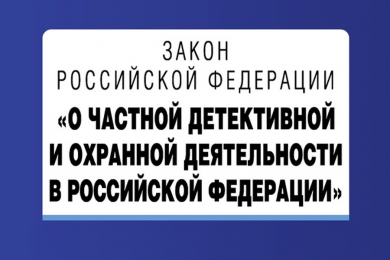 Проект закона о частной охранной деятельности