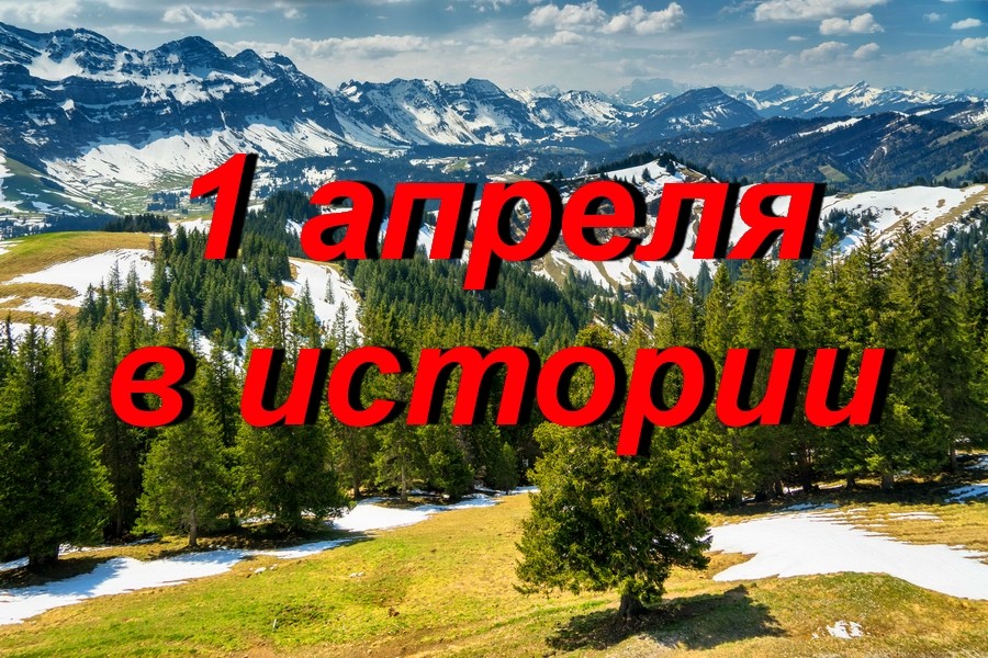 1 апреля в истории