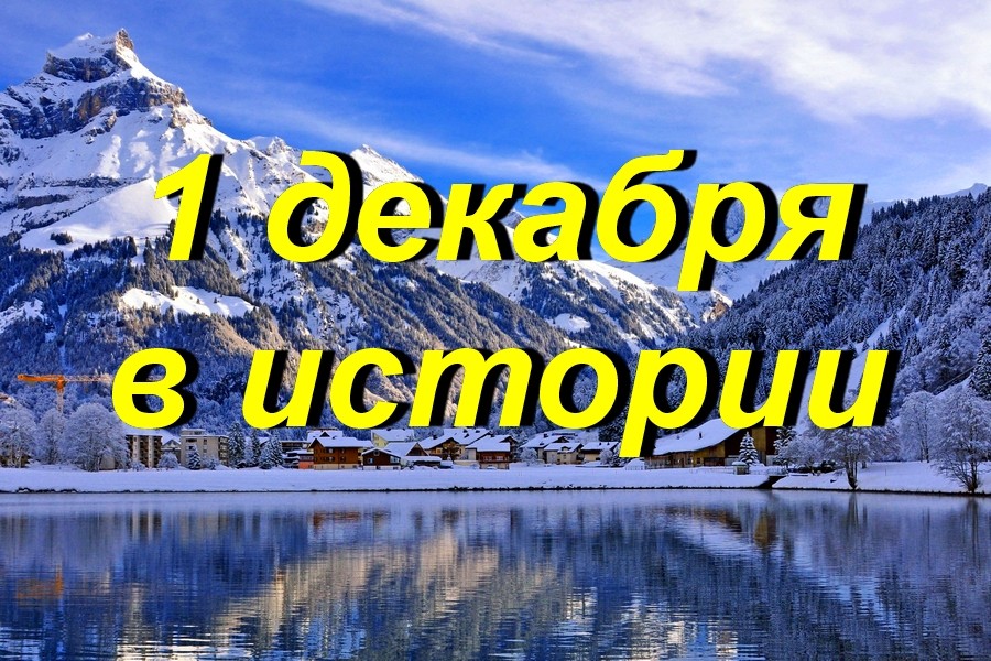 1 декабря в истории