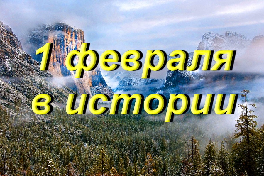 1 февраля в истории