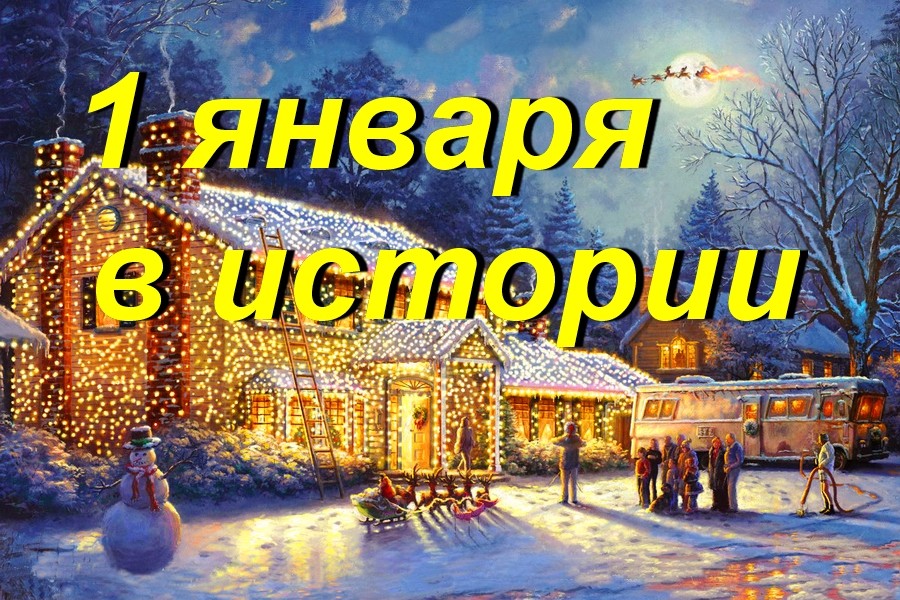 1 января в истории