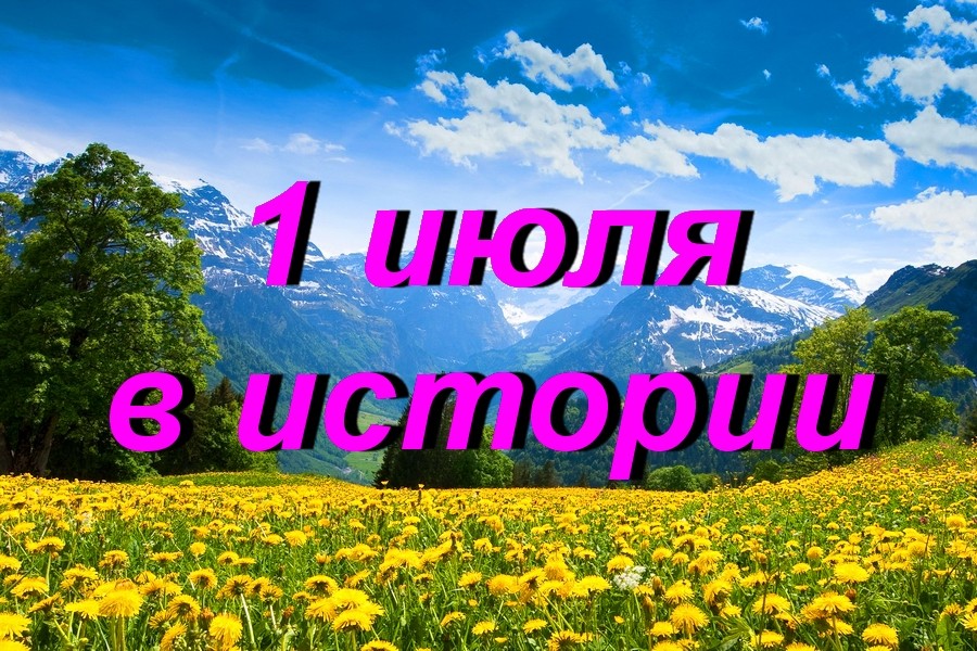 1 июля в истории