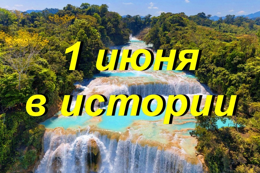 1 июня в истории