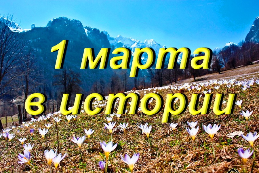 1 марта в истории
