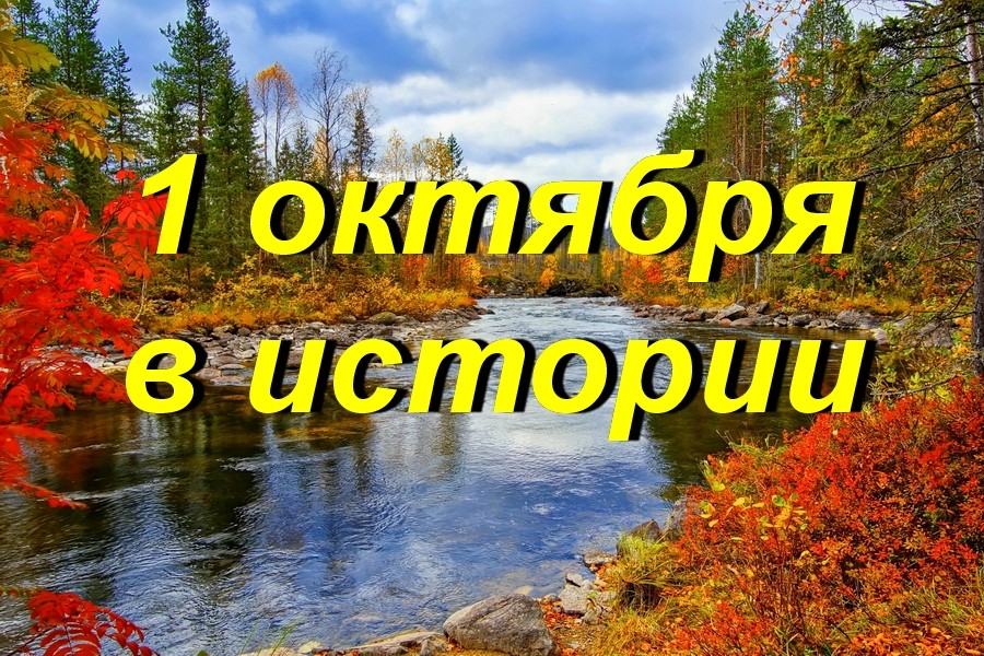 1 октября в истории