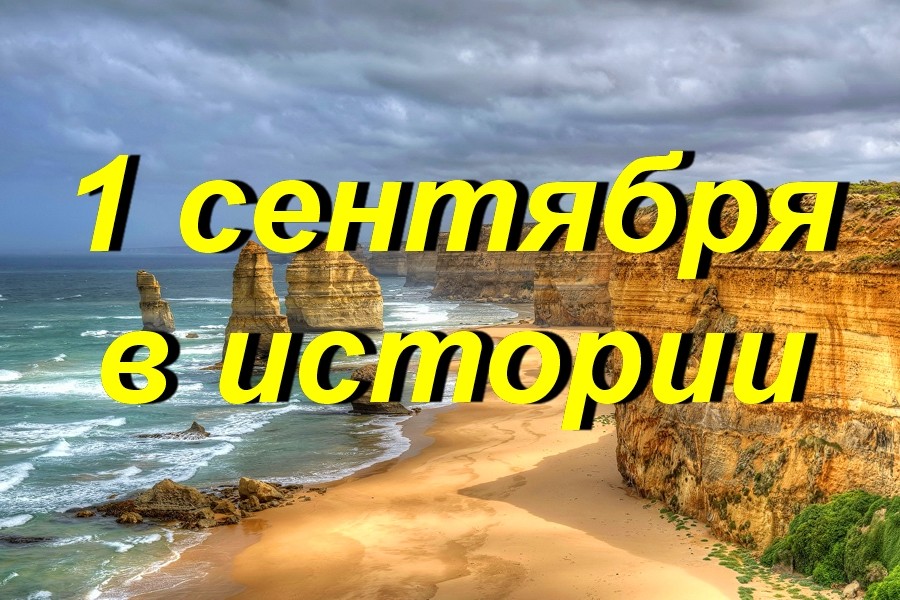 1 сентября в истории