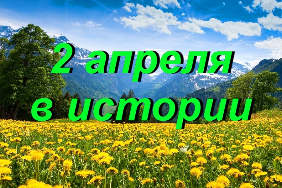 2 апреля в истории
