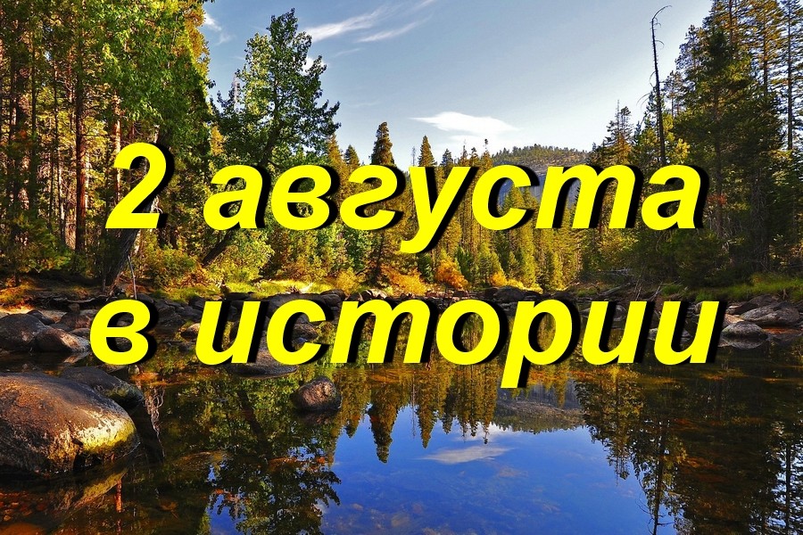 2 августа в истории