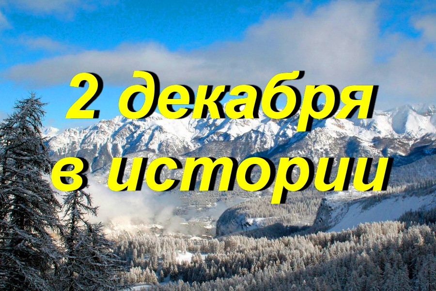 2 декабря в истории