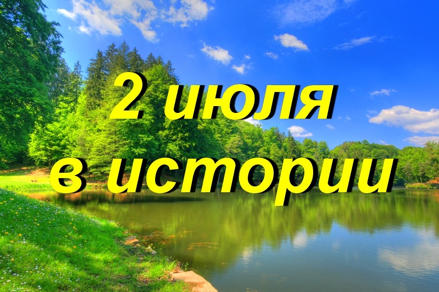 2 июля в истории