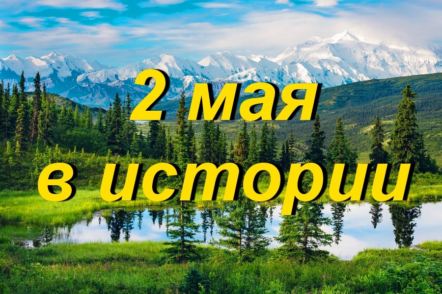 2 мая в истории