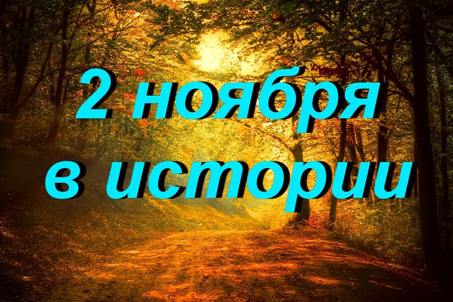 2 ноября в истории