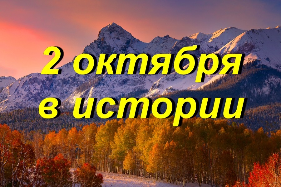 2 октября в истории
