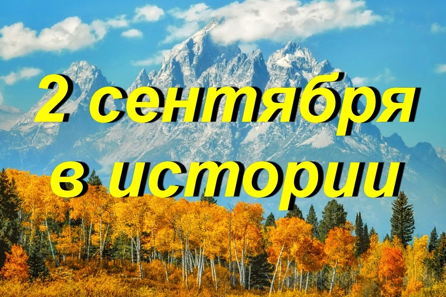 2 сентября в истории
