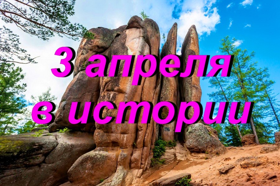 3 апреля в истории