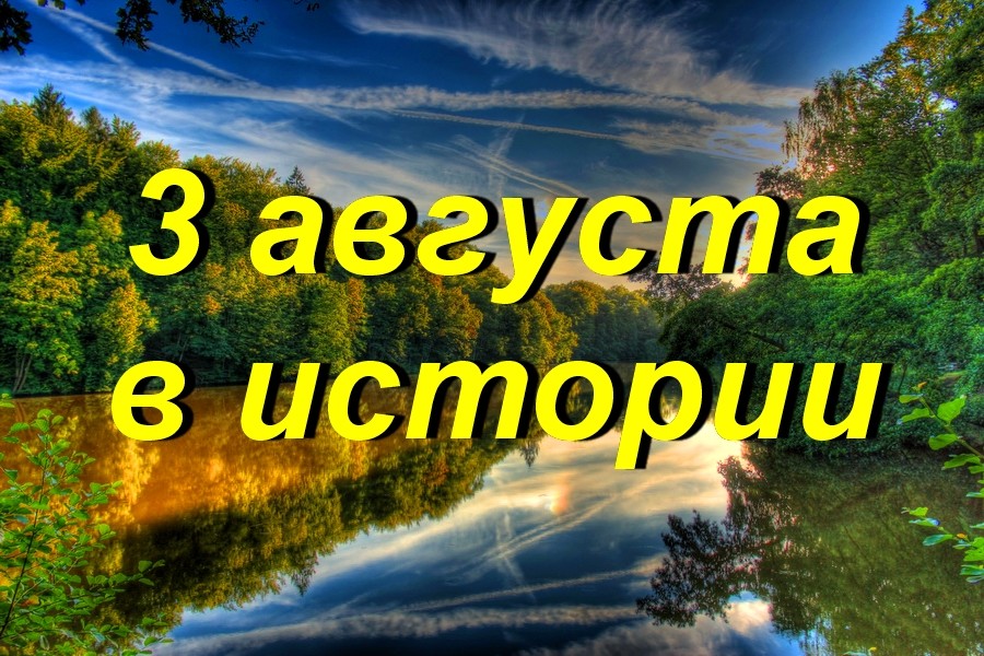 3 августа в истории