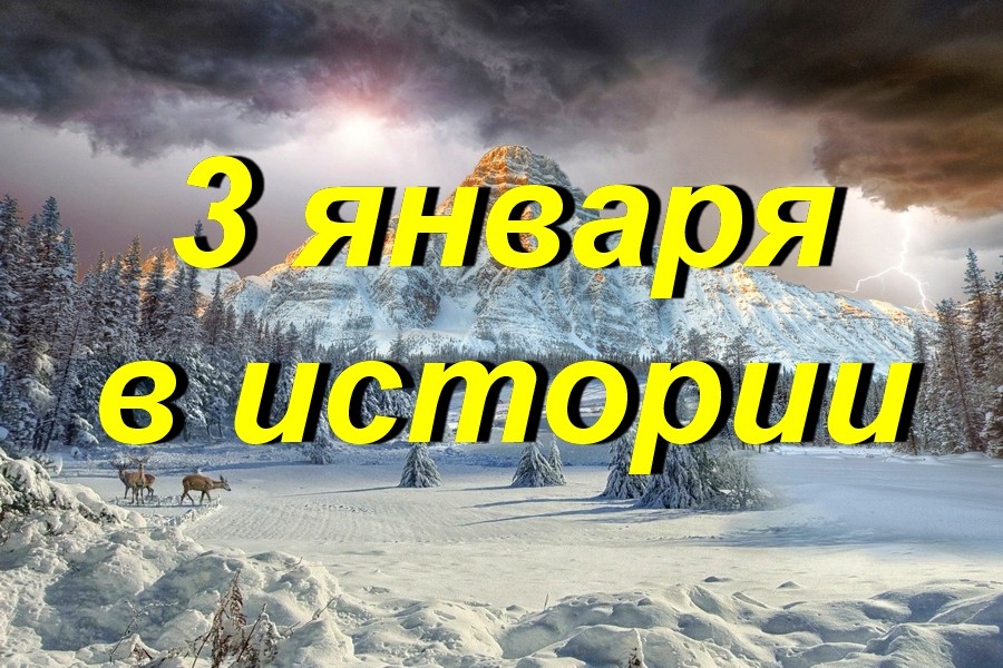 3 января в истории