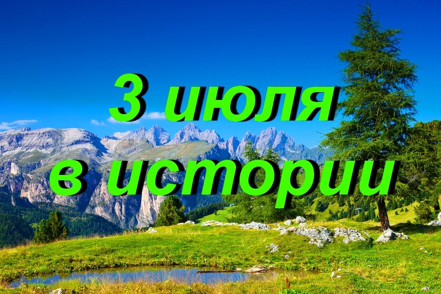3 июля в истории