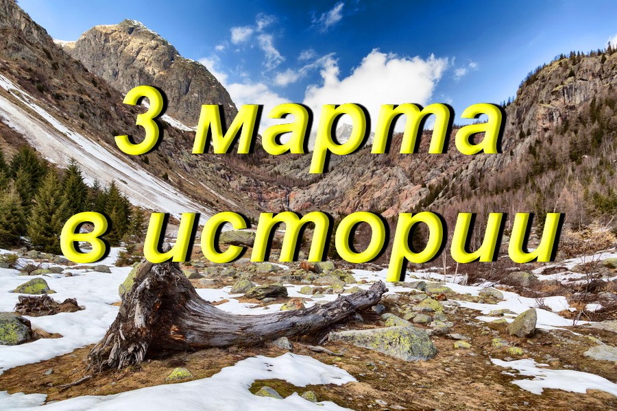 3 марта в истории