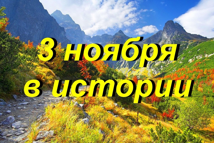 3 ноября в истории