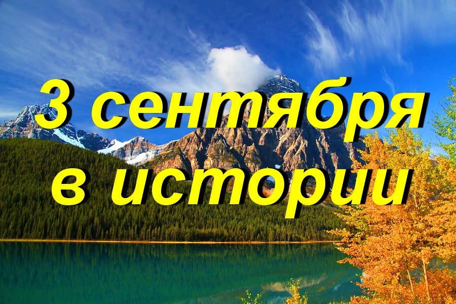 3 сентября в истории