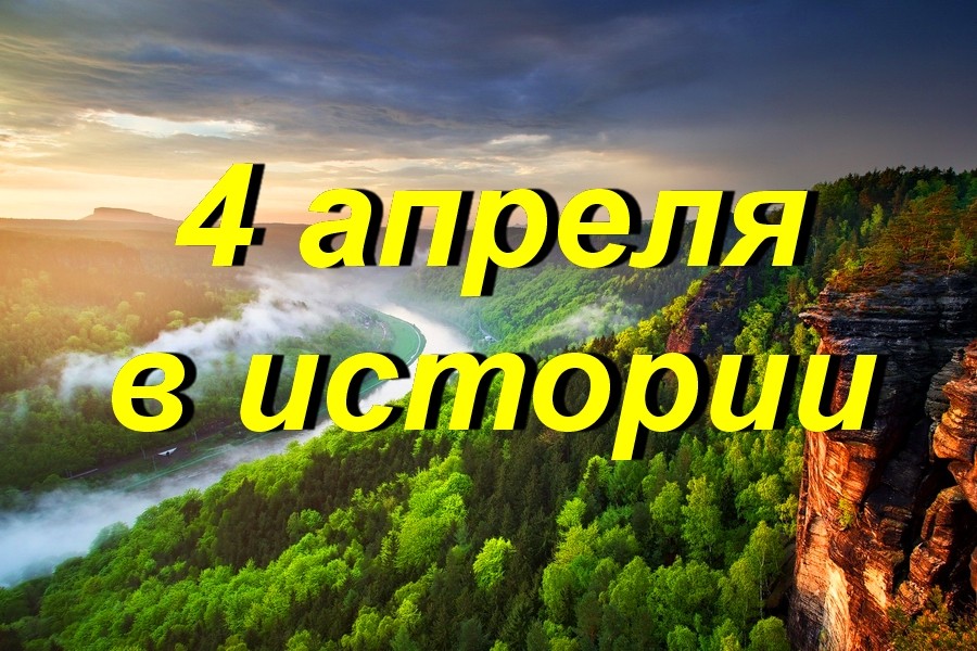 4 апреля в истории - Знаменательное событие