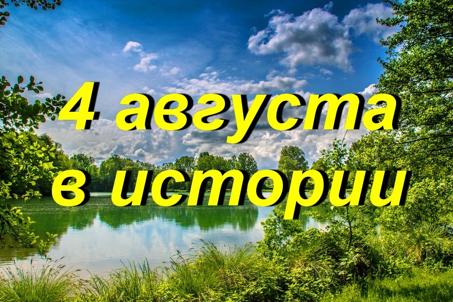 4 августа в истории