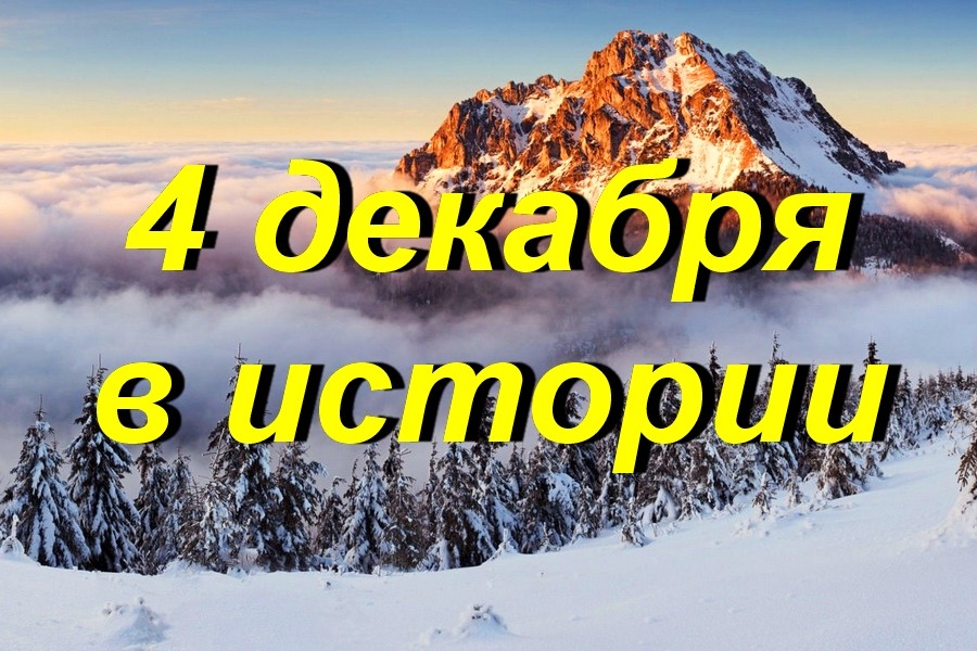4 декабря в истории