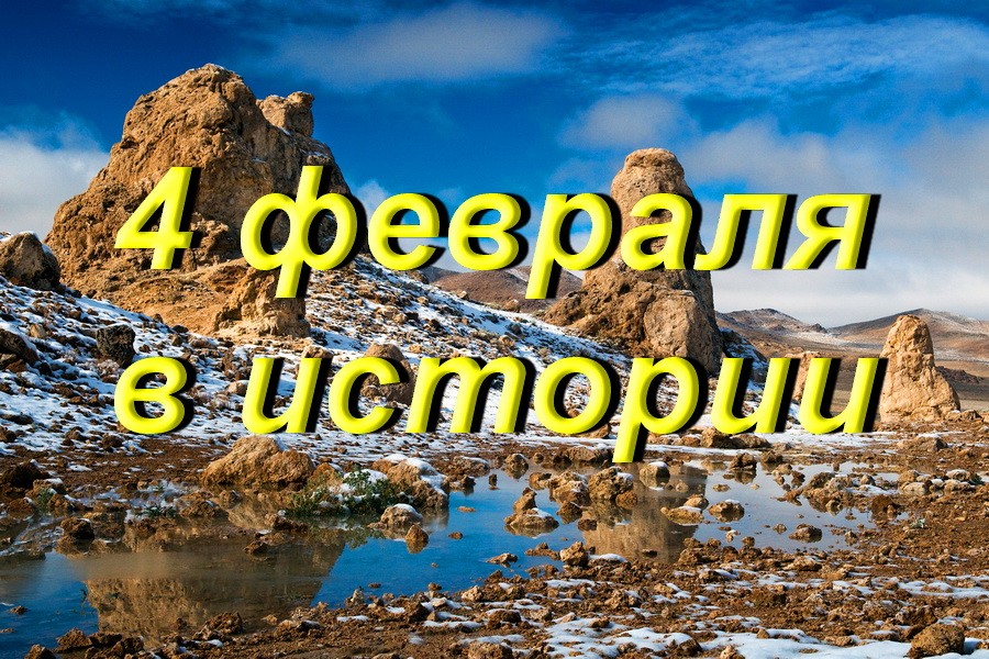 4 февраля в истории
