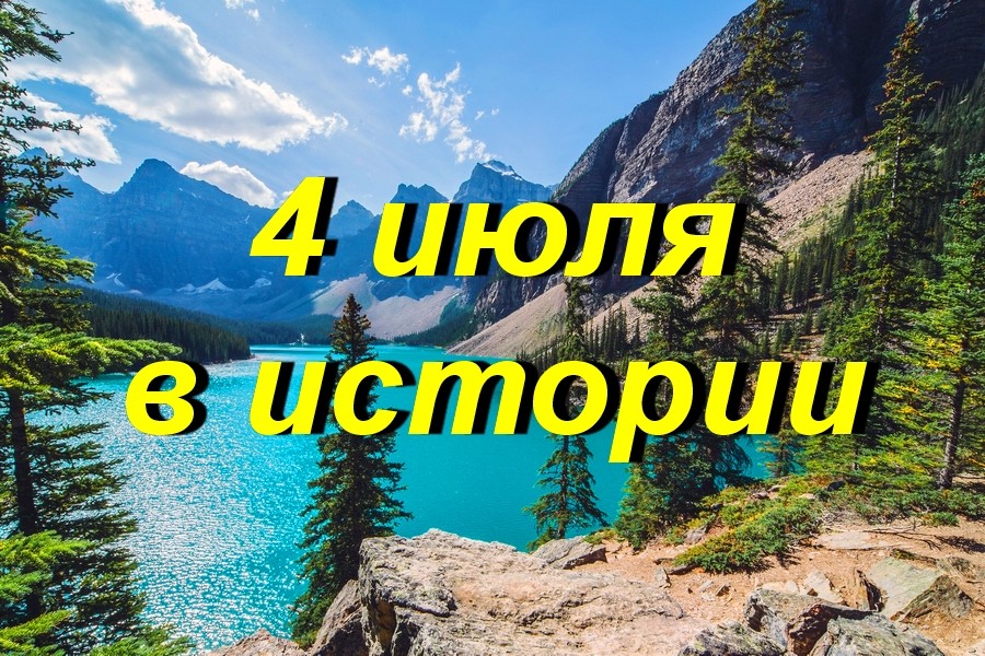 4 июля в истории