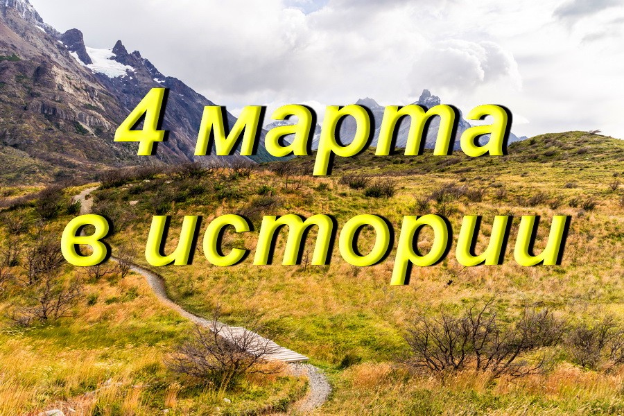 4 марта в истории