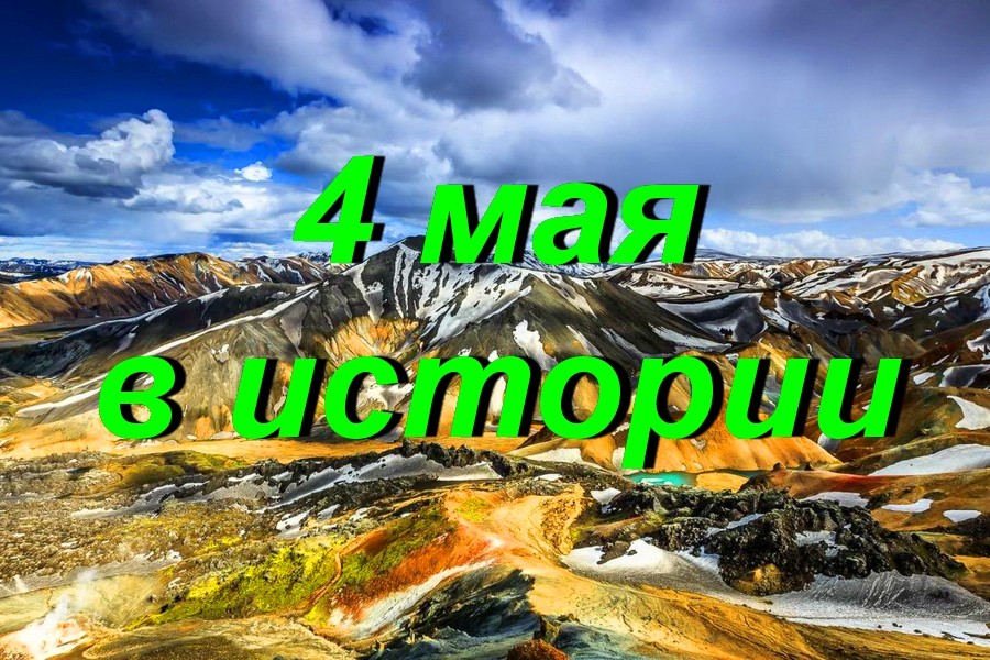 4 мая в истории
