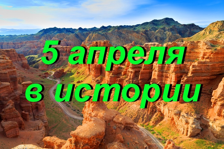 5 апреля в истории