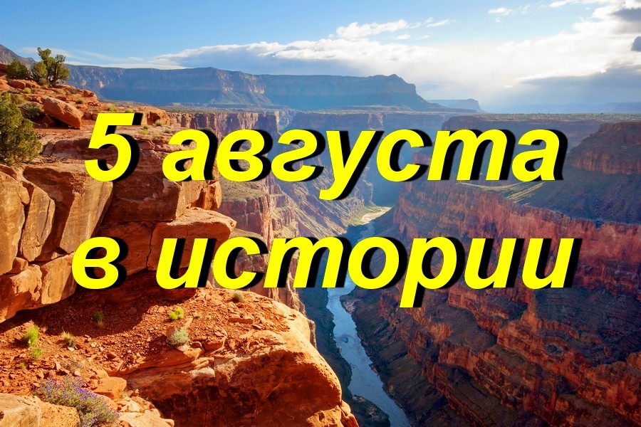 5 августа в истории