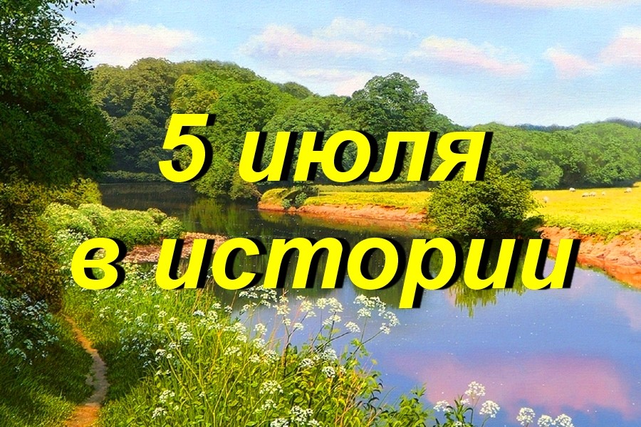 5 июля в истории