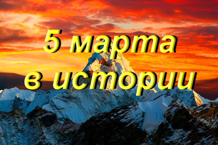 5 марта в истории