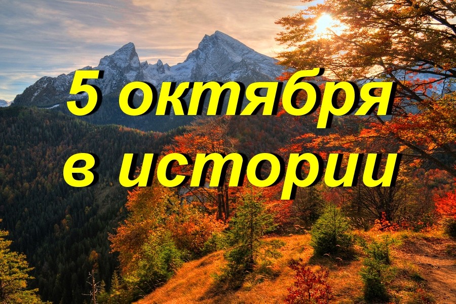 5 октября в истории