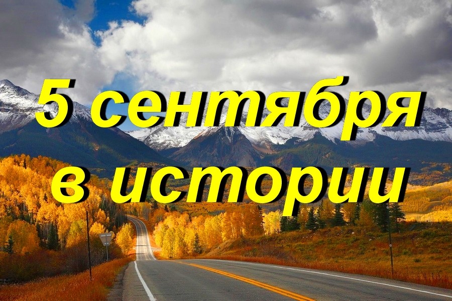 5 сентября в истории