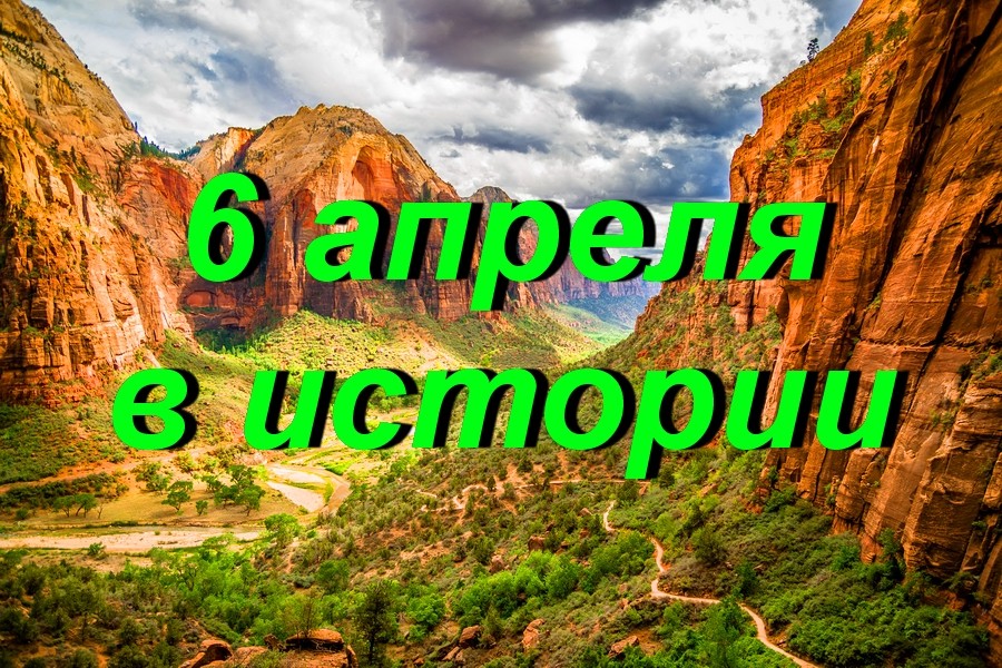 6 апреля в истории