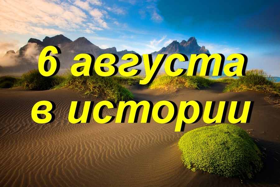 6 августа в истории
