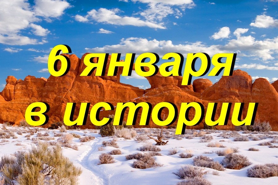 6 января в истории