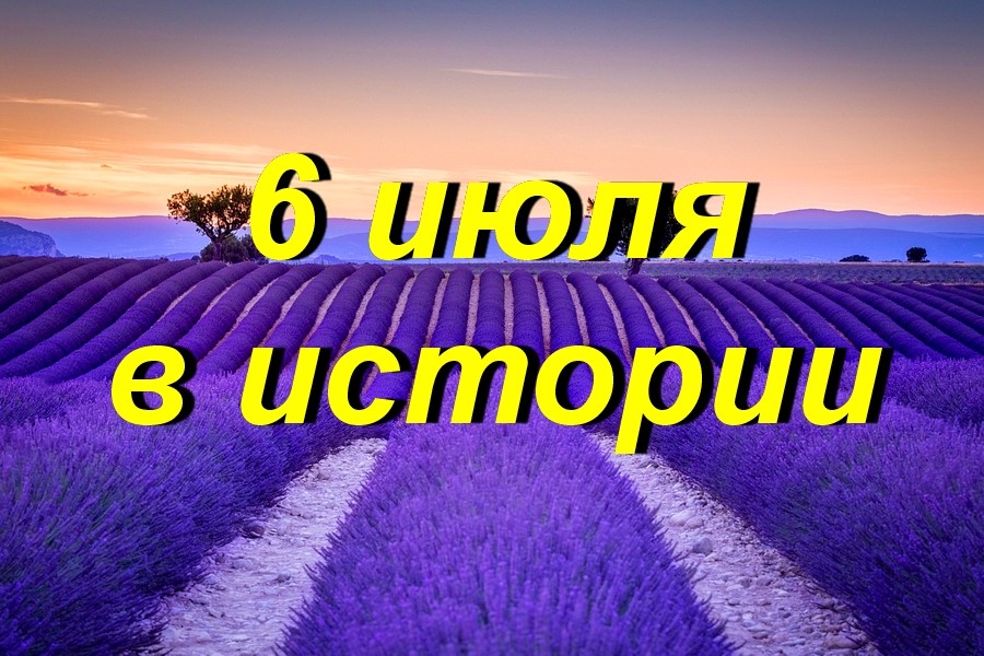 6 июля в истории