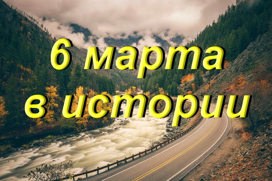 6 марта в истории