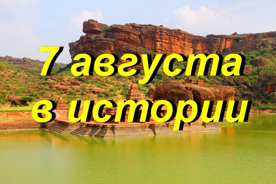 7 августа в истории