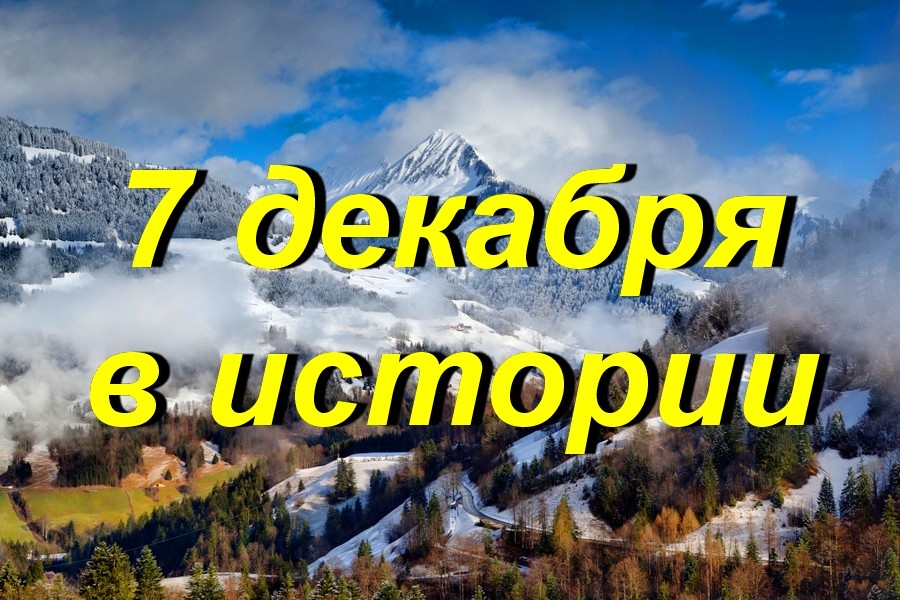7 декабря в истории