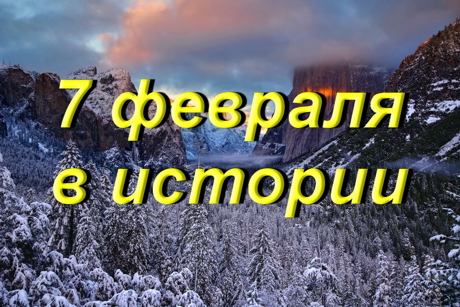 7 февраля в истории