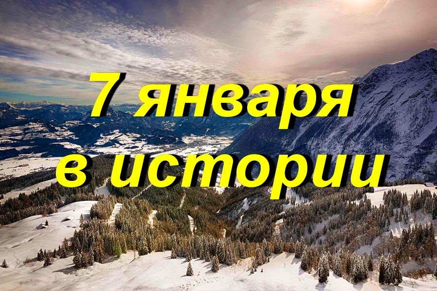 7 января в истории