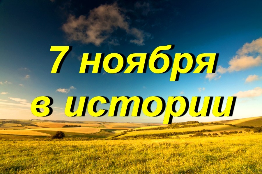 7 ноября в истории