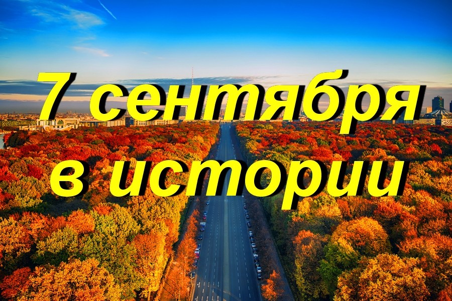7 сентября в истории